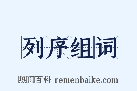 列序组词是什么意思的图片